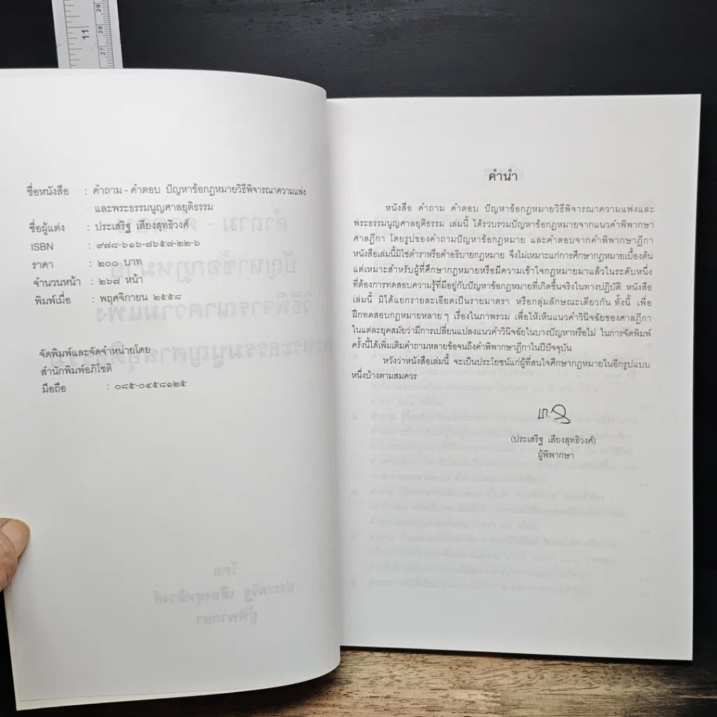 หนังสือ คำถาม-คำตอบ ปัญหาข้อกฎหมาย วิธีพิจารณาความแพ่ง และพระธรรมนูญศาลยุติธรรม รูปที่ 6