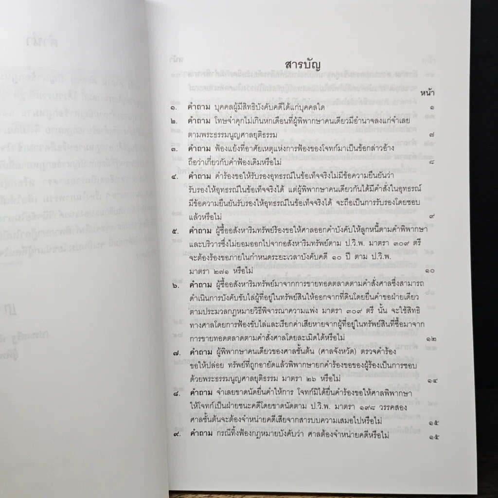 หนังสือ คำถาม-คำตอบ ปัญหาข้อกฎหมาย วิธีพิจารณาความแพ่ง และพระธรรมนูญศาลยุติธรรม รูปที่ 7