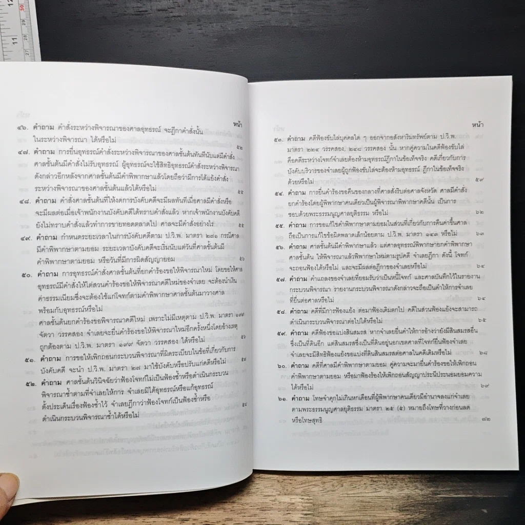 หนังสือ คำถาม-คำตอบ ปัญหาข้อกฎหมาย วิธีพิจารณาความแพ่ง และพระธรรมนูญศาลยุติธรรม รูปที่ 10