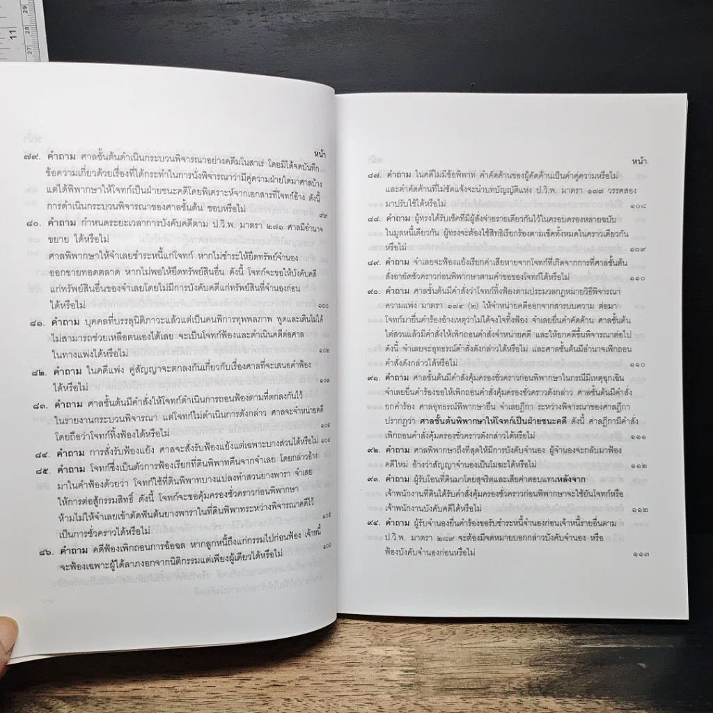 หนังสือ คำถาม-คำตอบ ปัญหาข้อกฎหมาย วิธีพิจารณาความแพ่ง และพระธรรมนูญศาลยุติธรรม รูปที่ 11
