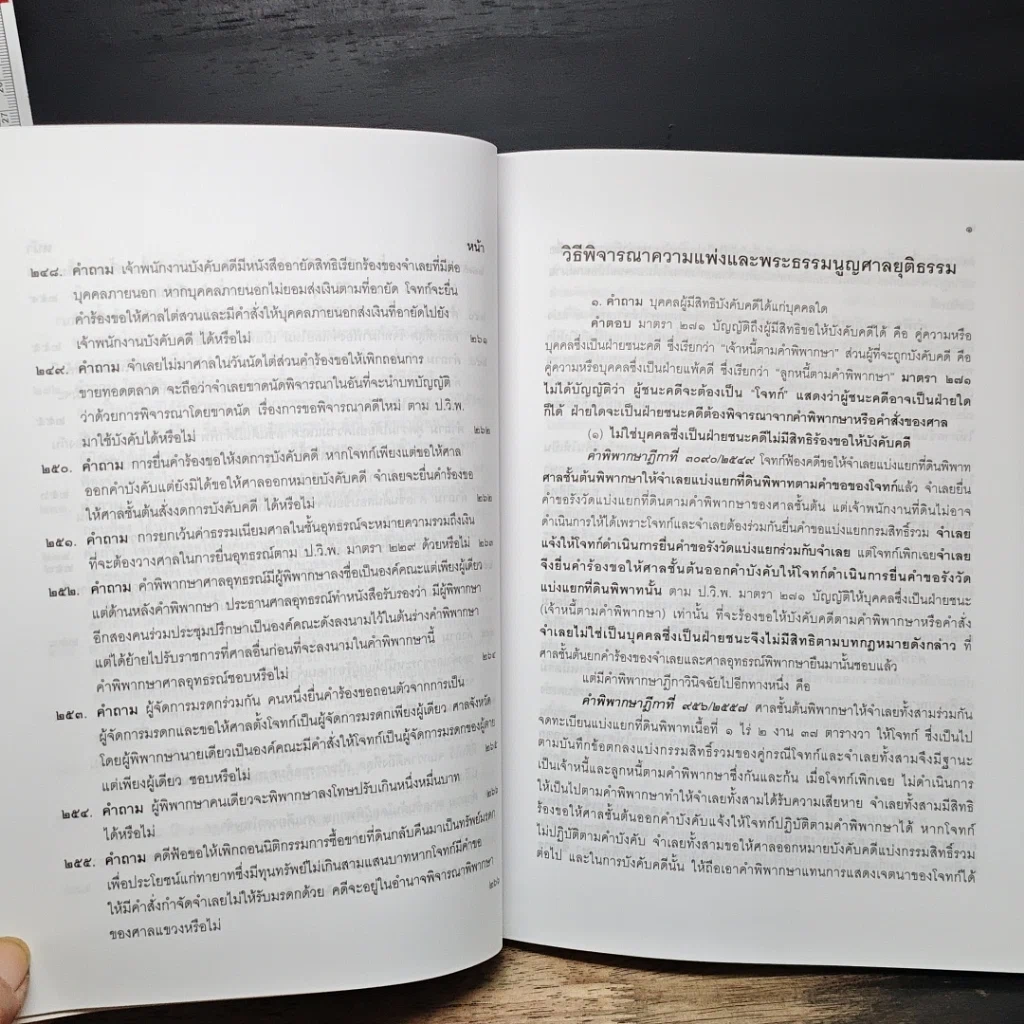 หนังสือ คำถาม-คำตอบ ปัญหาข้อกฎหมาย วิธีพิจารณาความแพ่ง และพระธรรมนูญศาลยุติธรรม รูปที่ 20