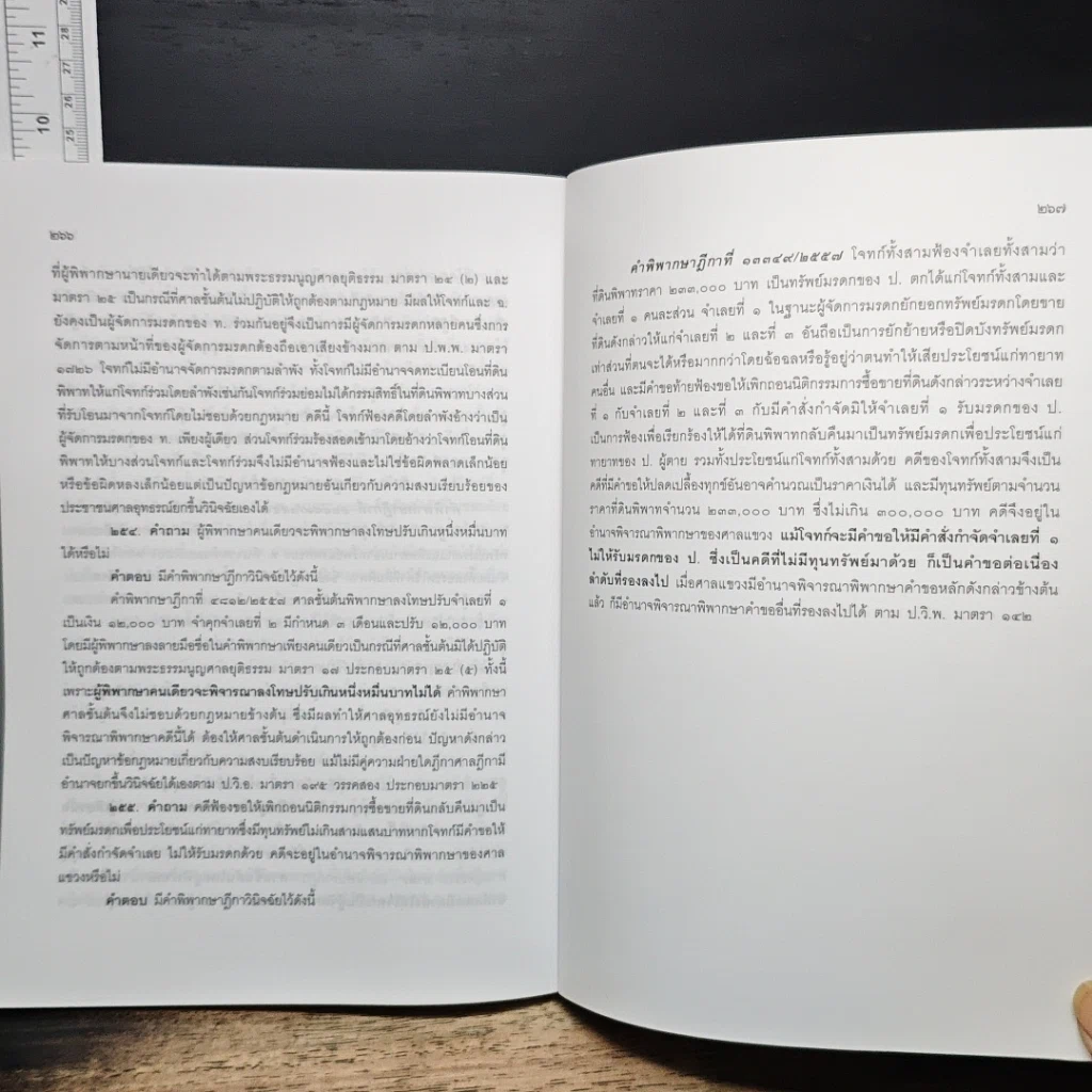 หนังสือ คำถาม-คำตอบ ปัญหาข้อกฎหมาย วิธีพิจารณาความแพ่ง และพระธรรมนูญศาลยุติธรรม รูปที่ 21