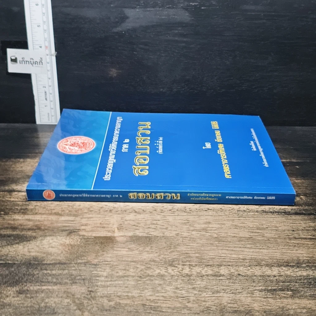หนังสือ ประมวลกฎหมาย วิธีพิจารณาความอาญา ภาค 2 สอบสวน รูปที่ 3