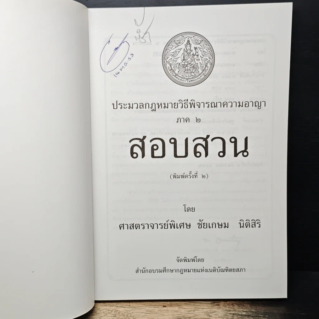 หนังสือ ประมวลกฎหมาย วิธีพิจารณาความอาญา ภาค 2 สอบสวน รูปที่ 6