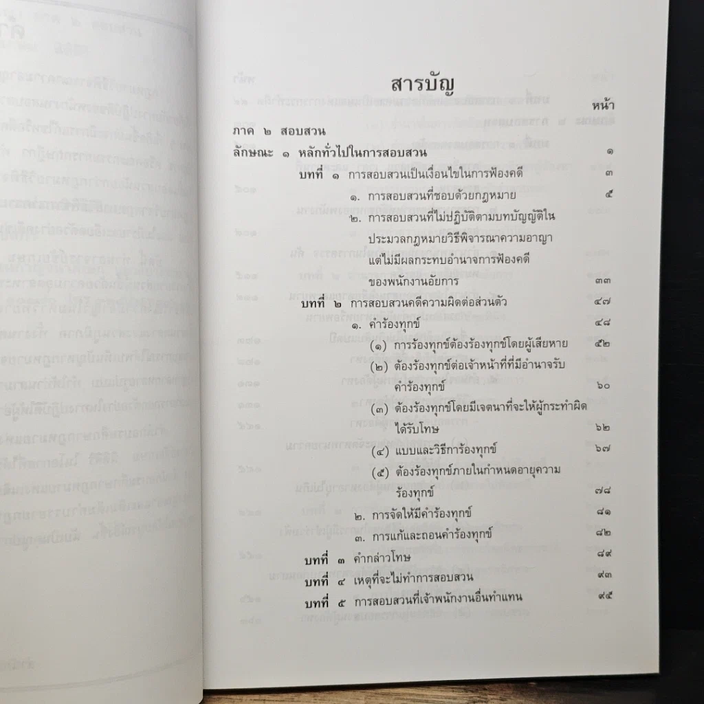 หนังสือ ประมวลกฎหมาย วิธีพิจารณาความอาญา ภาค 2 สอบสวน รูปที่ 8