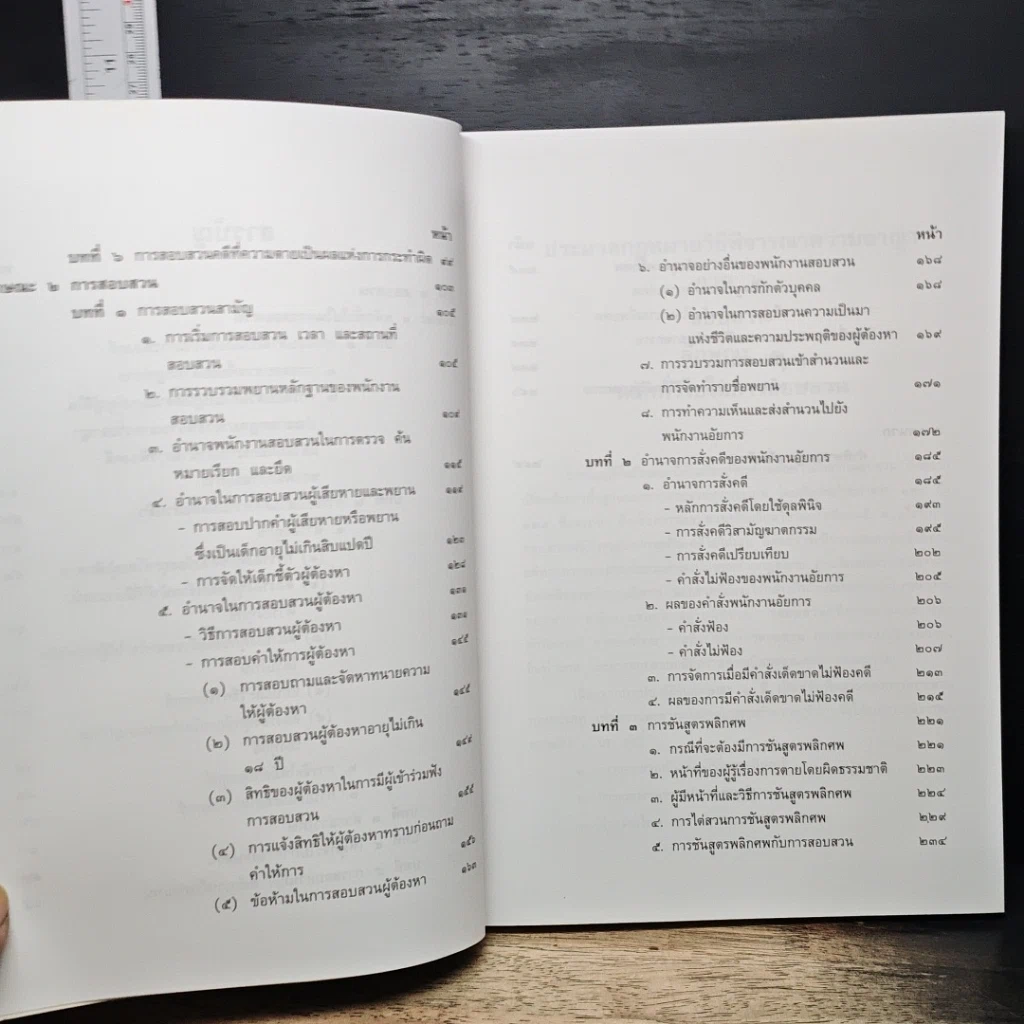 หนังสือ ประมวลกฎหมาย วิธีพิจารณาความอาญา ภาค 2 สอบสวน รูปที่ 9