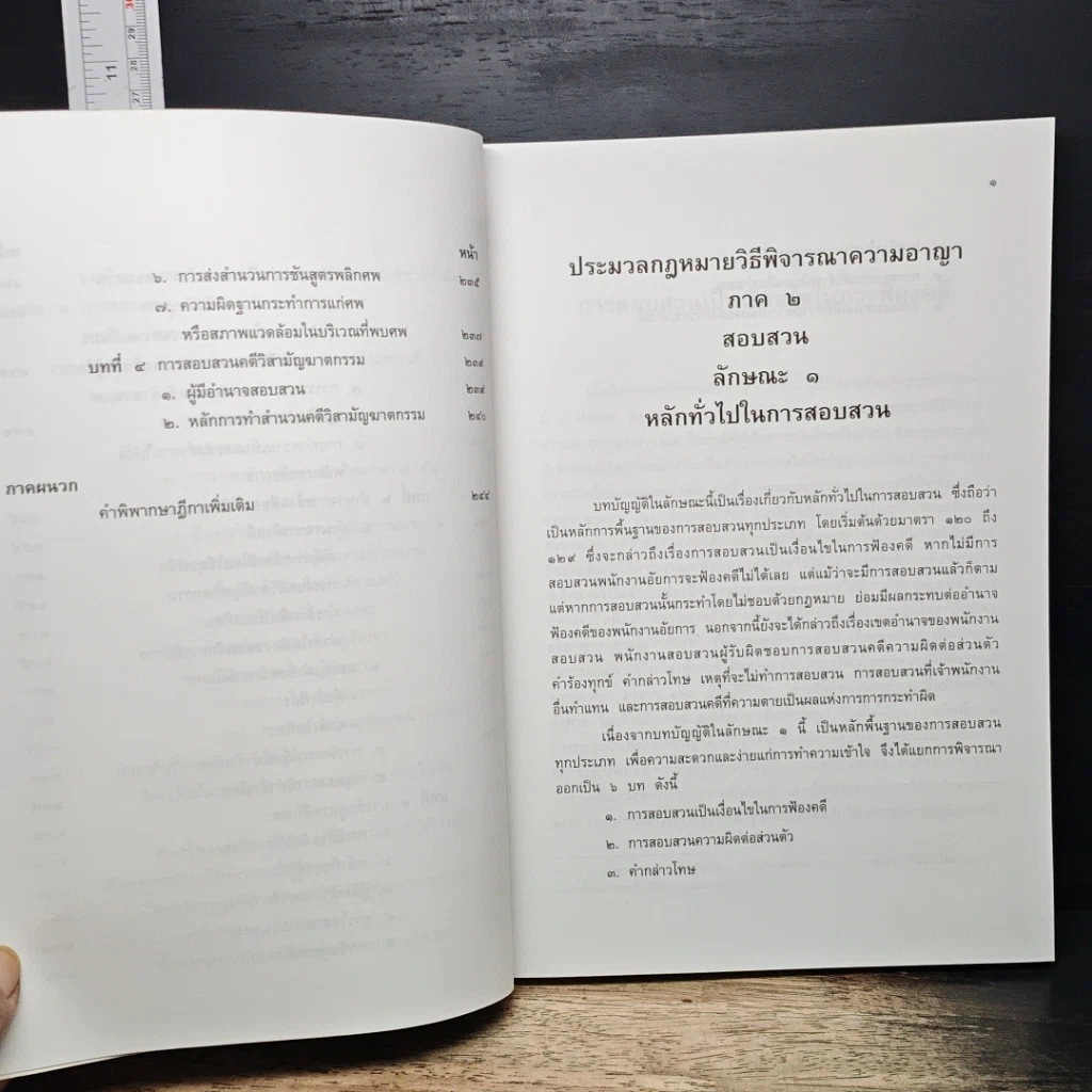 หนังสือ ประมวลกฎหมาย วิธีพิจารณาความอาญา ภาค 2 สอบสวน รูปที่ 10