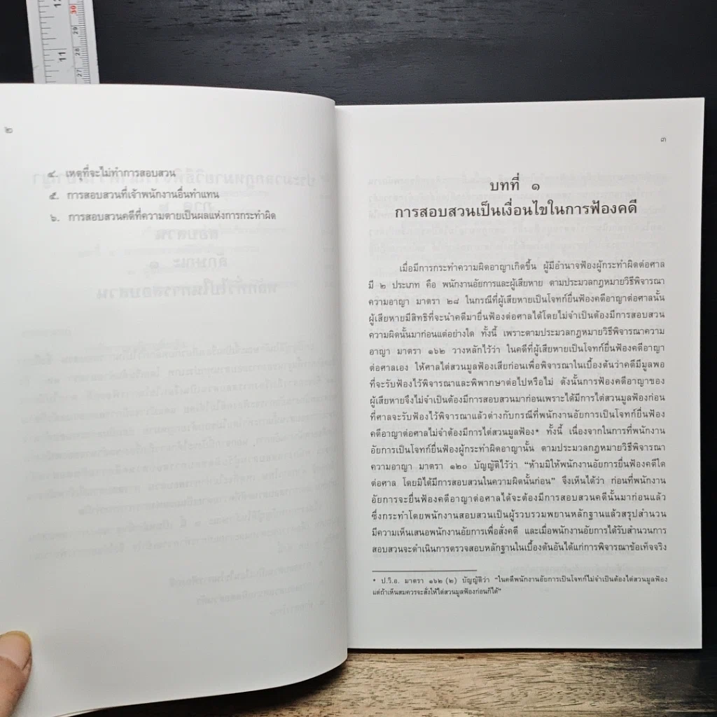 หนังสือ ประมวลกฎหมาย วิธีพิจารณาความอาญา ภาค 2 สอบสวน รูปที่ 11