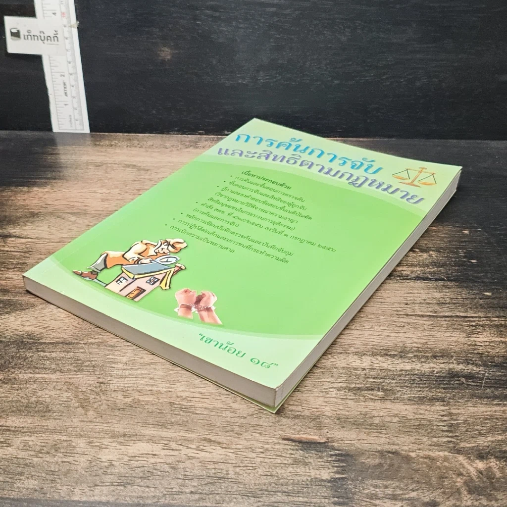 หนังสือ การค้นการจับ และสิทธิตามกฎหมาย รูปที่ 4