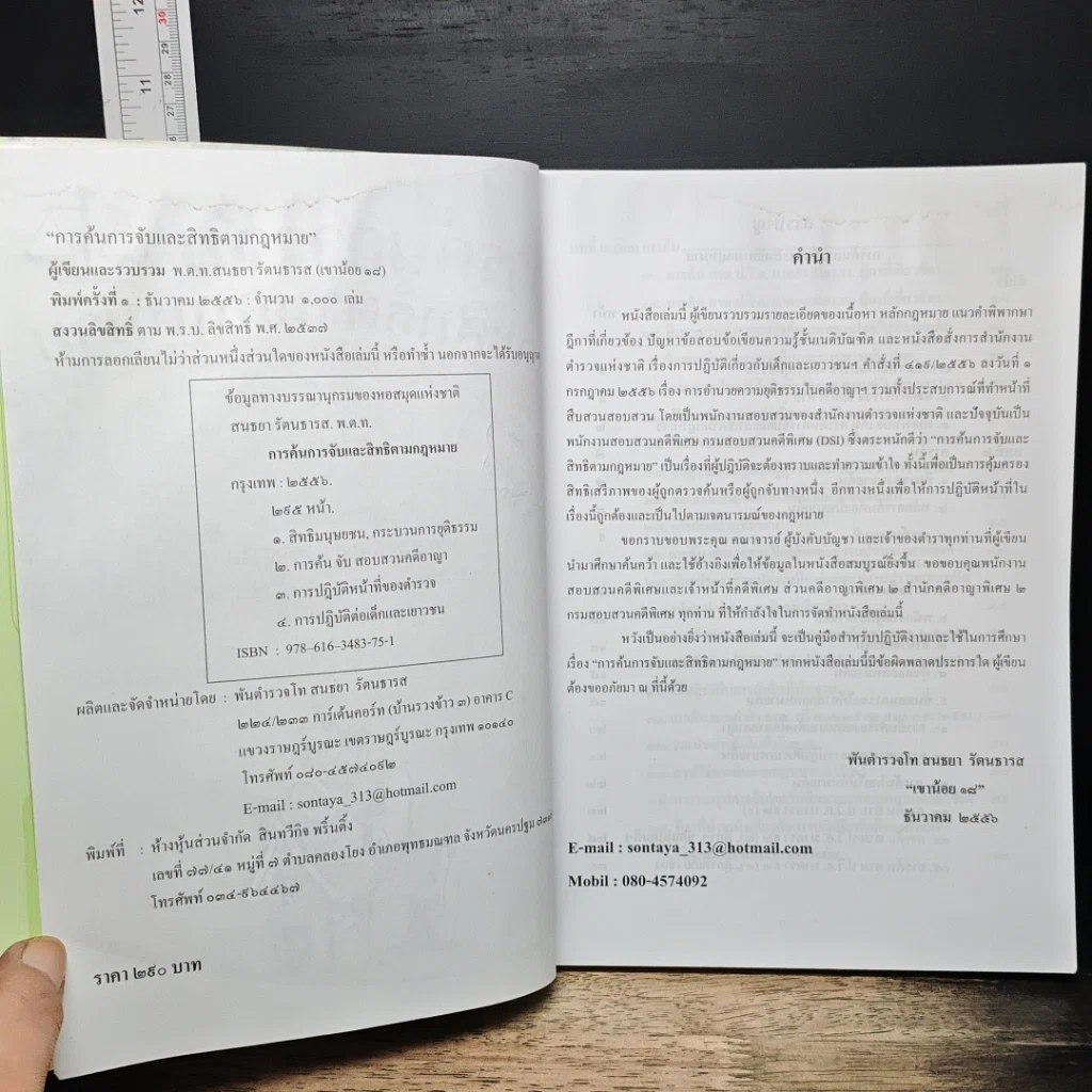 หนังสือ การค้นการจับ และสิทธิตามกฎหมาย รูปที่ 6