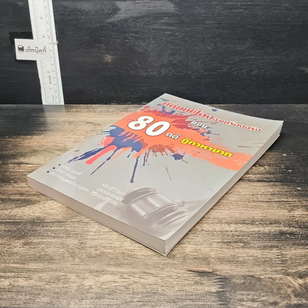 หนังสือ คดียกฟ้องจากเรื่องจริง ตอน 80 คดี ฎีกาหายาก รูปที่ 4