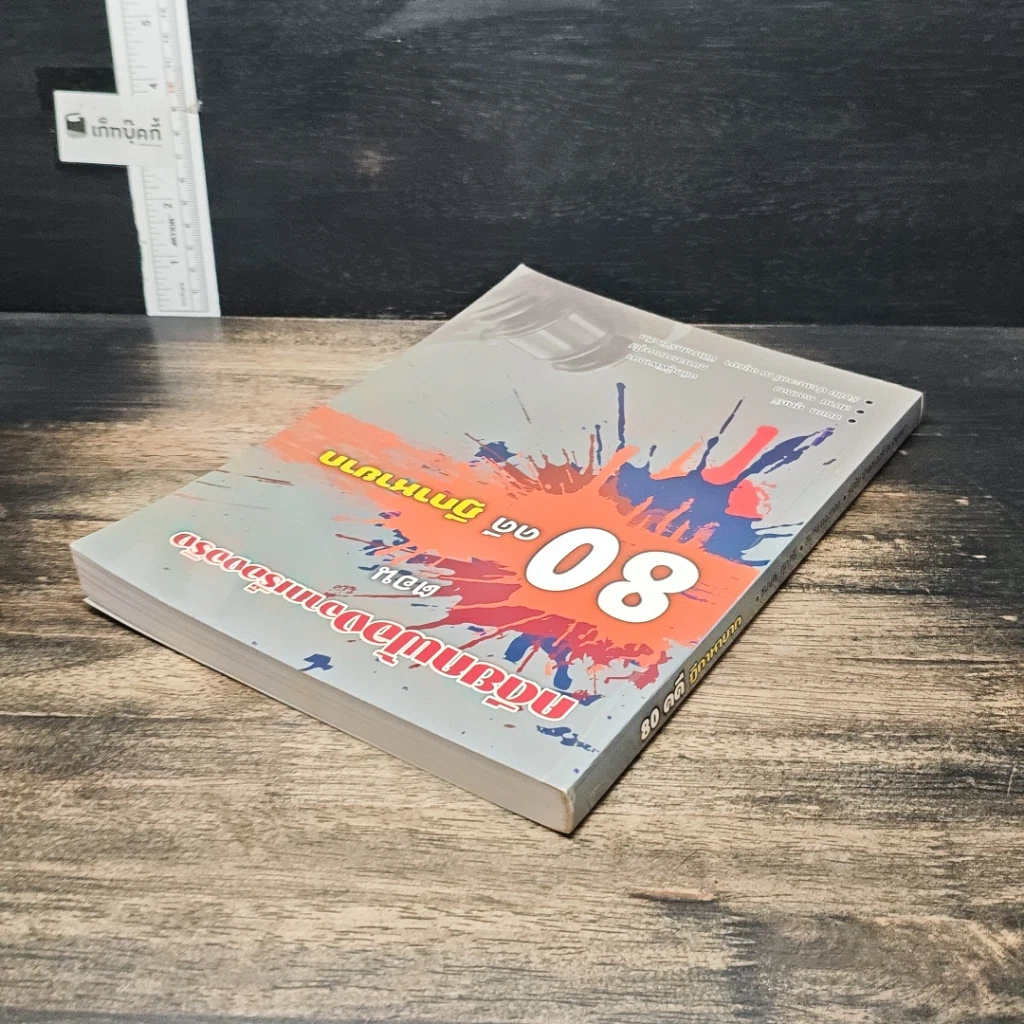 หนังสือ คดียกฟ้องจากเรื่องจริง ตอน 80 คดี ฎีกาหายาก รูปที่ 5