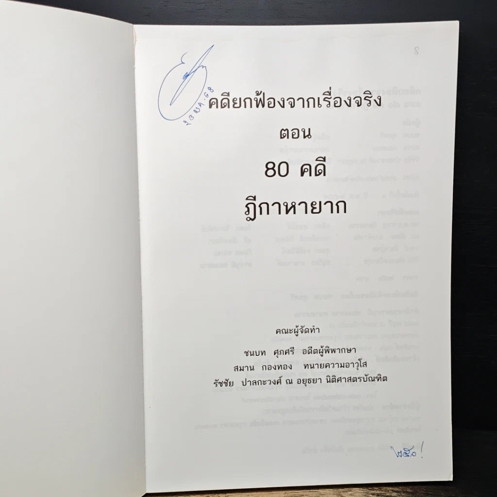 หนังสือ คดียกฟ้องจากเรื่องจริง ตอน 80 คดี ฎีกาหายาก รูปที่ 6