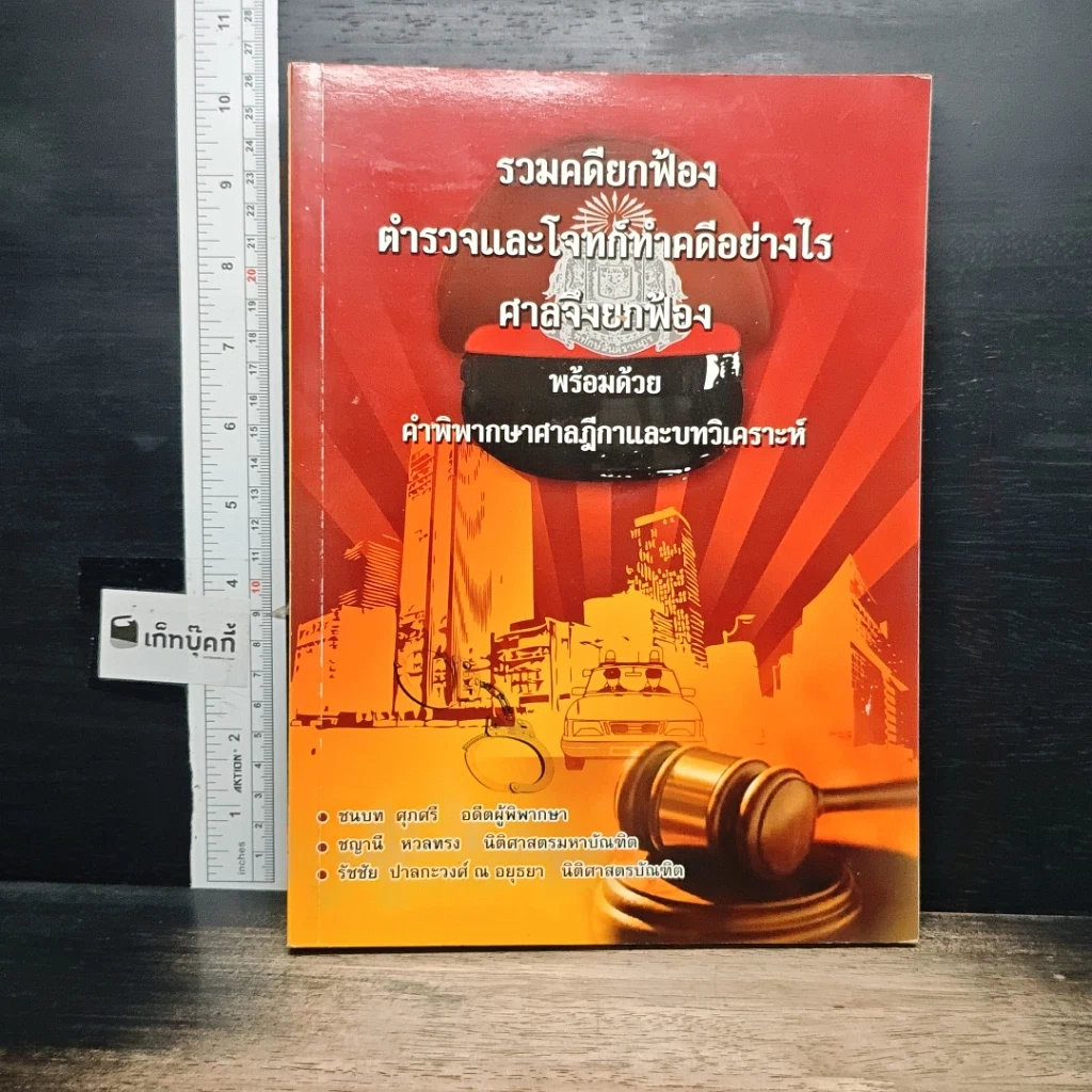 หนังสือ รวมคดียกฟ้อง ตำรวจและโจทก์ทำคดีอย่างไรศาลถึงยกฟ้อง พร้อมด้วยคำพิพากษาศาลฎีกาและบทวิเคราะห์ รูปที่ 1