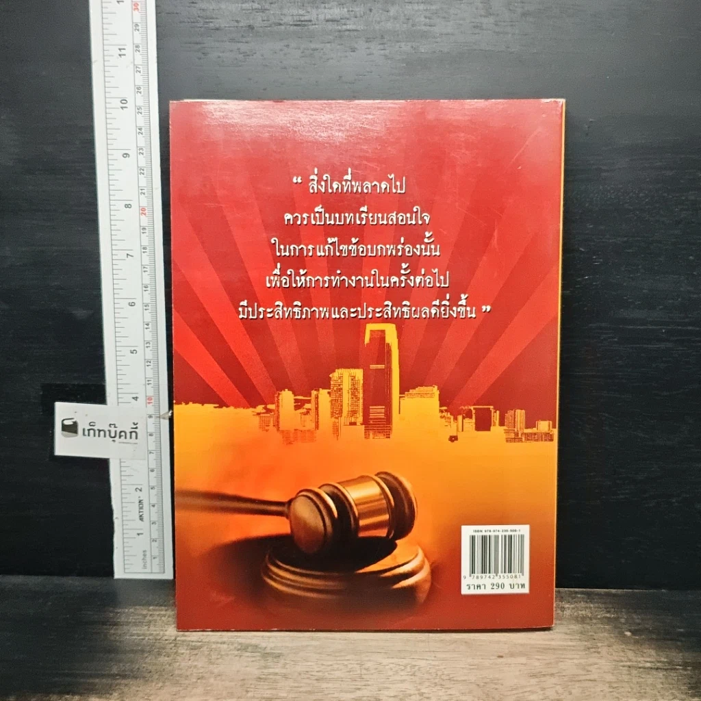 หนังสือ รวมคดียกฟ้อง ตำรวจและโจทก์ทำคดีอย่างไรศาลถึงยกฟ้อง พร้อมด้วยคำพิพากษาศาลฎีกาและบทวิเคราะห์ รูปที่ 2