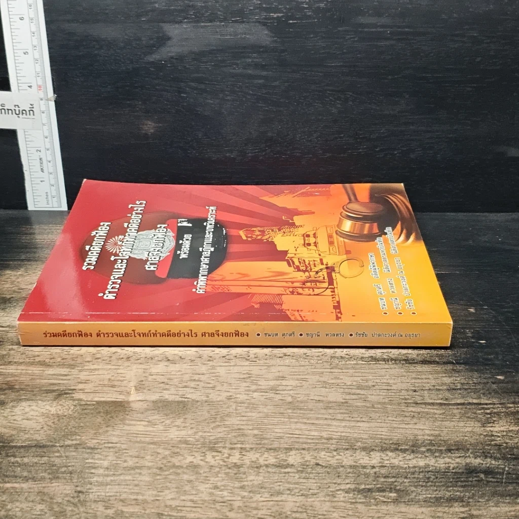 หนังสือ รวมคดียกฟ้อง ตำรวจและโจทก์ทำคดีอย่างไรศาลถึงยกฟ้อง พร้อมด้วยคำพิพากษาศาลฎีกาและบทวิเคราะห์ รูปที่ 3