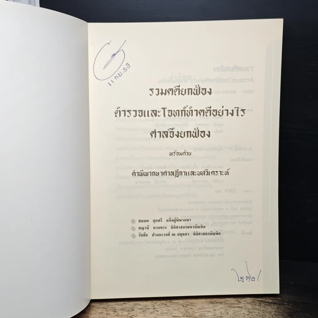หนังสือ รวมคดียกฟ้อง ตำรวจและโจทก์ทำคดีอย่างไรศาลถึงยกฟ้อง พร้อมด้วยคำพิพากษาศาลฎีกาและบทวิเคราะห์ รูปที่ 6