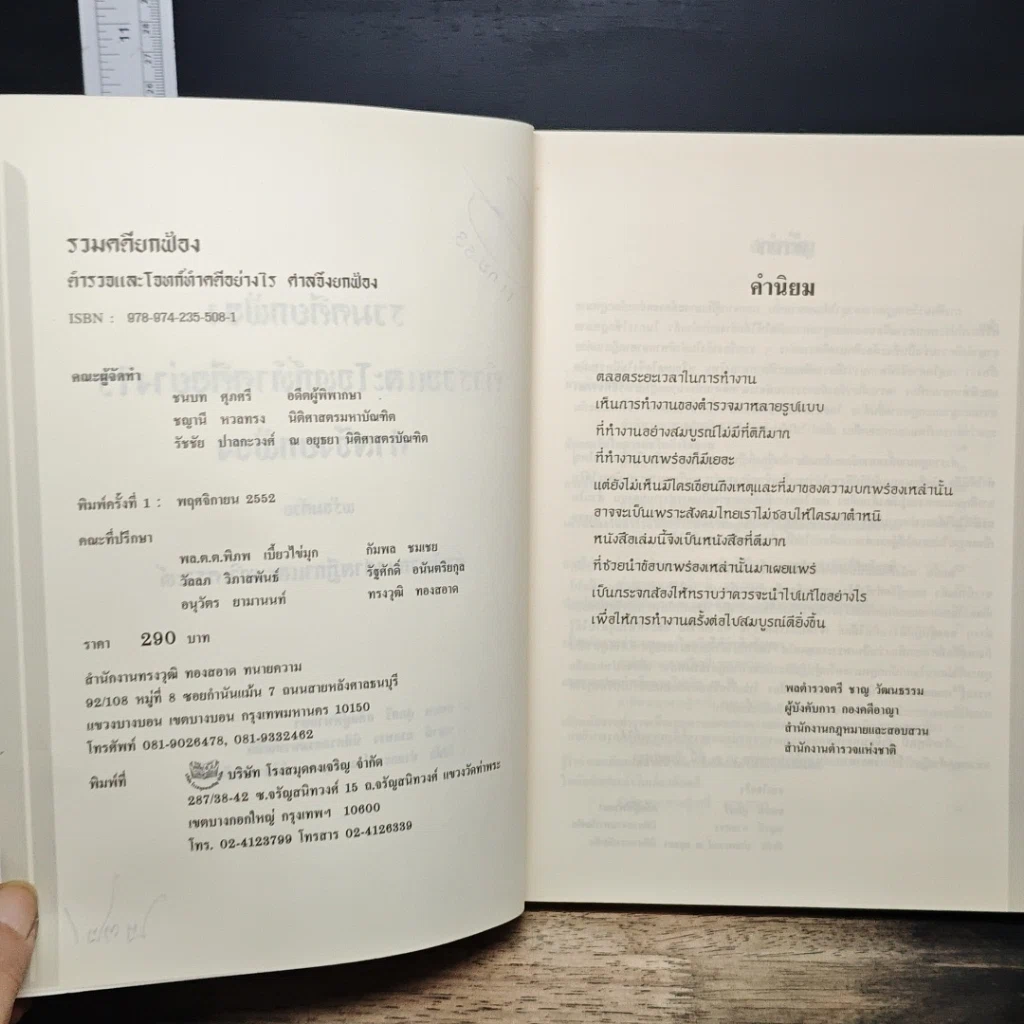 หนังสือ รวมคดียกฟ้อง ตำรวจและโจทก์ทำคดีอย่างไรศาลถึงยกฟ้อง พร้อมด้วยคำพิพากษาศาลฎีกาและบทวิเคราะห์ รูปที่ 7