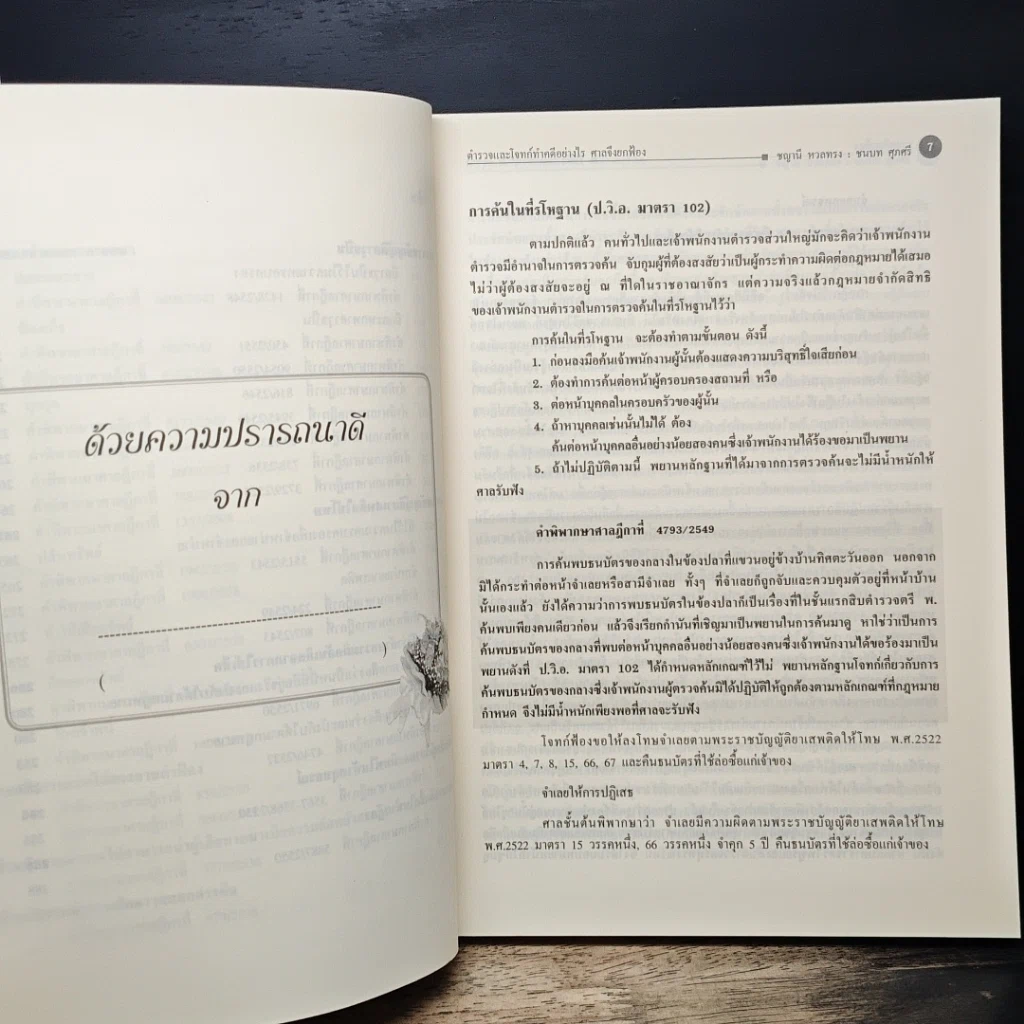 หนังสือ รวมคดียกฟ้อง ตำรวจและโจทก์ทำคดีอย่างไรศาลถึงยกฟ้อง พร้อมด้วยคำพิพากษาศาลฎีกาและบทวิเคราะห์ รูปที่ 11