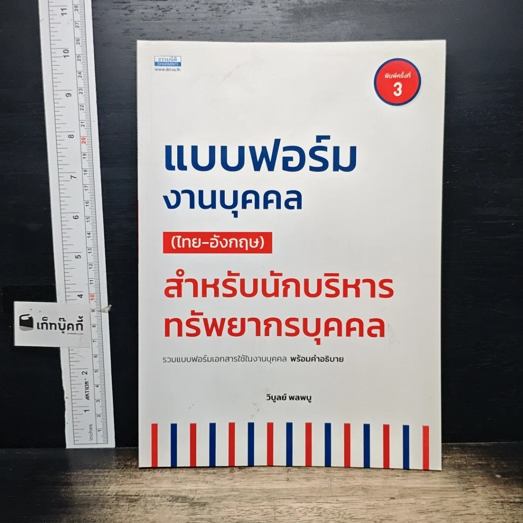 หนังสือ แบบฟอร์มงานบุคคล (ไทย-อังกฤษ) สำหรับนักบริหารทรัพยากรบุคคล รูปที่ 1