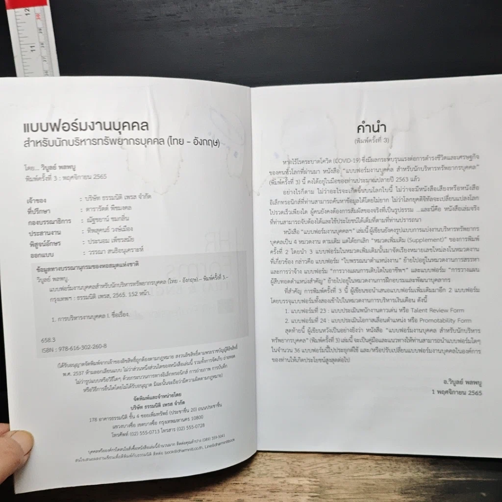 หนังสือ แบบฟอร์มงานบุคคล (ไทย-อังกฤษ) สำหรับนักบริหารทรัพยากรบุคคล รูปที่ 6