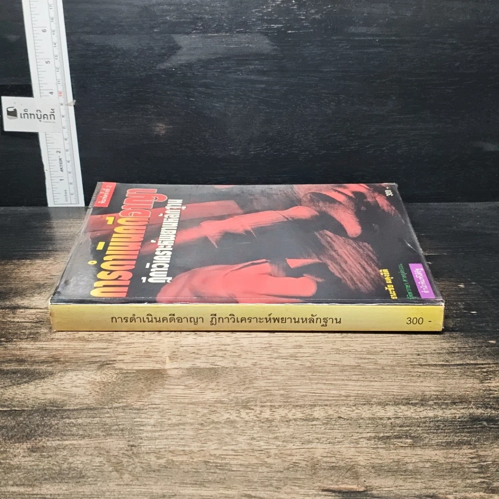 หนังสือ การดำเนินคดีอาญา ฎีกาวิเคราะห์พยานหลักฐาน รูปที่ 3