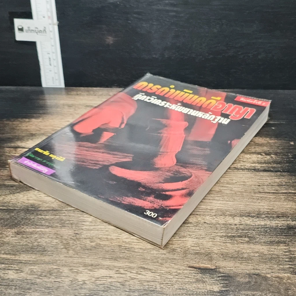หนังสือ การดำเนินคดีอาญา ฎีกาวิเคราะห์พยานหลักฐาน รูปที่ 4