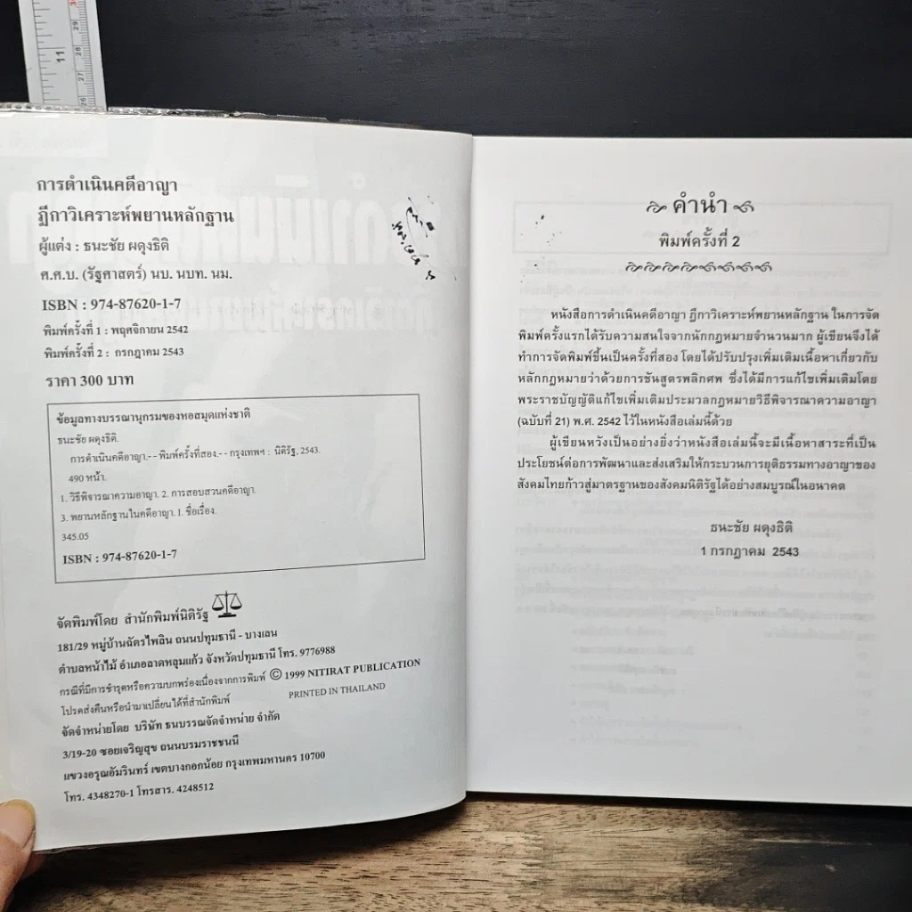 หนังสือ การดำเนินคดีอาญา ฎีกาวิเคราะห์พยานหลักฐาน รูปที่ 6