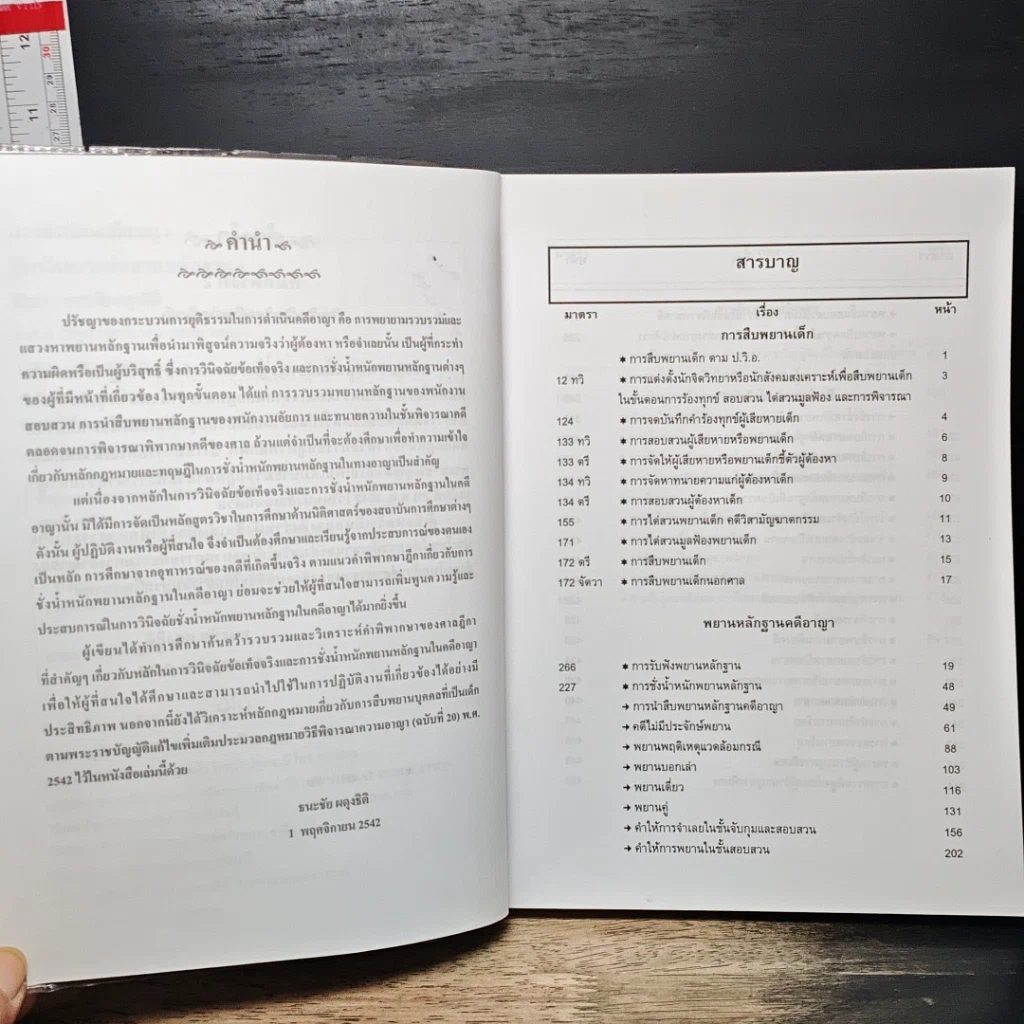 หนังสือ การดำเนินคดีอาญา ฎีกาวิเคราะห์พยานหลักฐาน รูปที่ 7