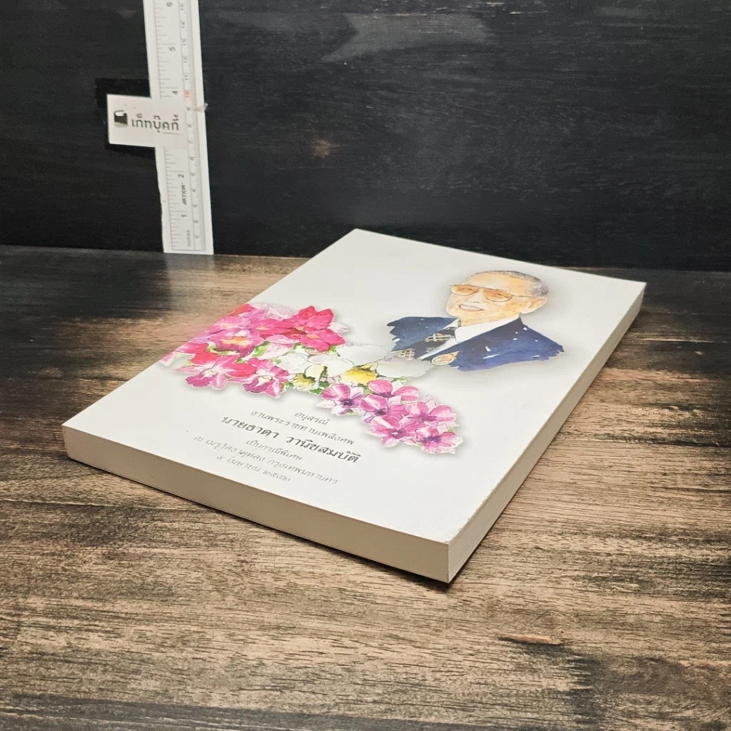 หนังสือ อนุสรณ์ในงานพระราชทานเพลิงศพ นายธาดา วานิชสมบัติ รูปที่ 4