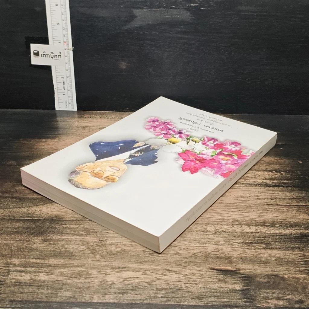 หนังสือ อนุสรณ์ในงานพระราชทานเพลิงศพ นายธาดา วานิชสมบัติ รูปที่ 5