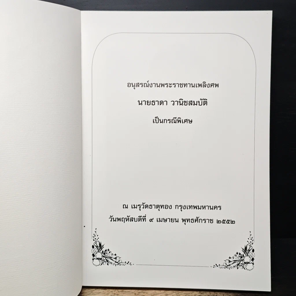 หนังสือ อนุสรณ์ในงานพระราชทานเพลิงศพ นายธาดา วานิชสมบัติ รูปที่ 6