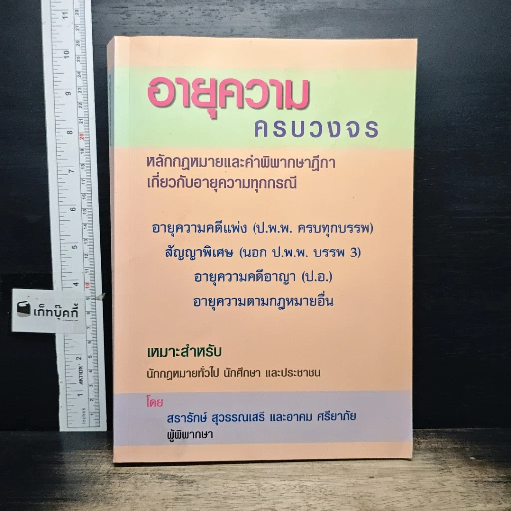 หนังสือ อายุความครบวงจร รูปที่ 1