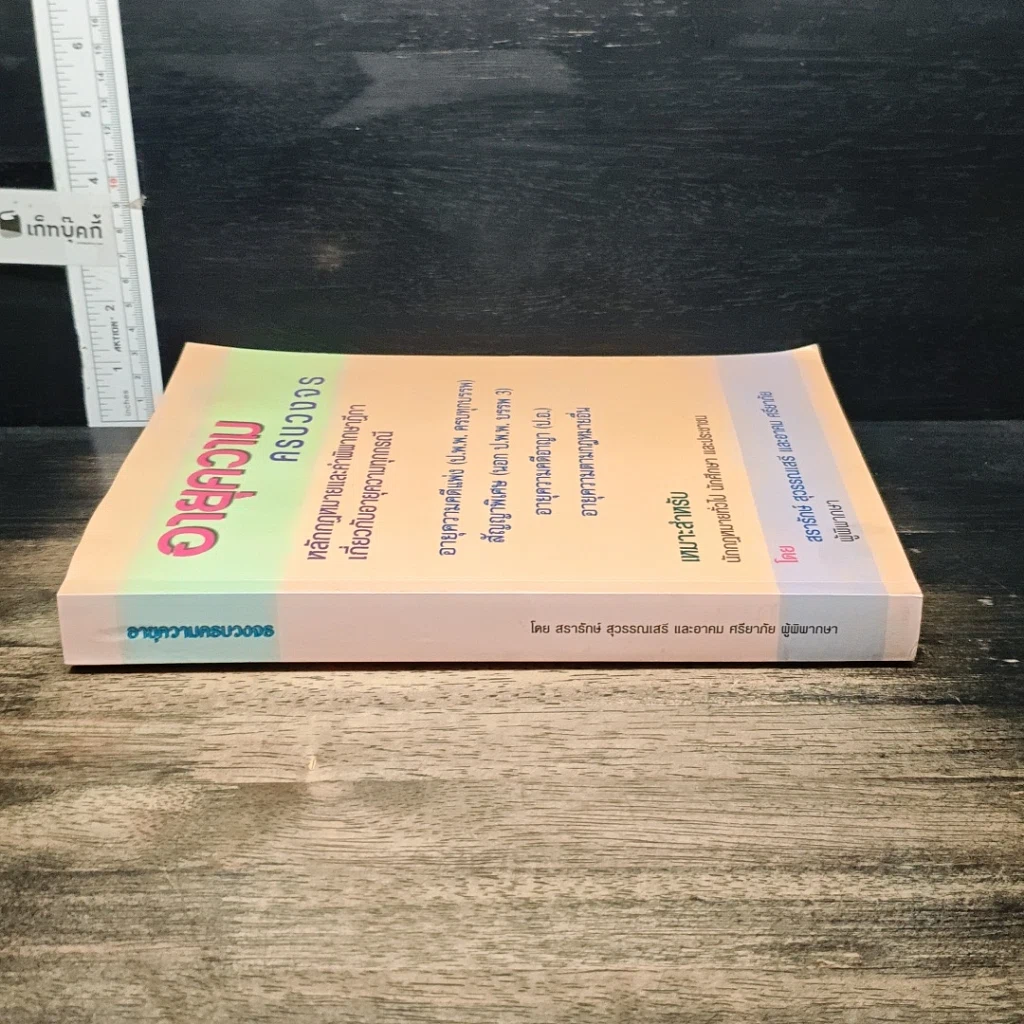 หนังสือ อายุความครบวงจร รูปที่ 3