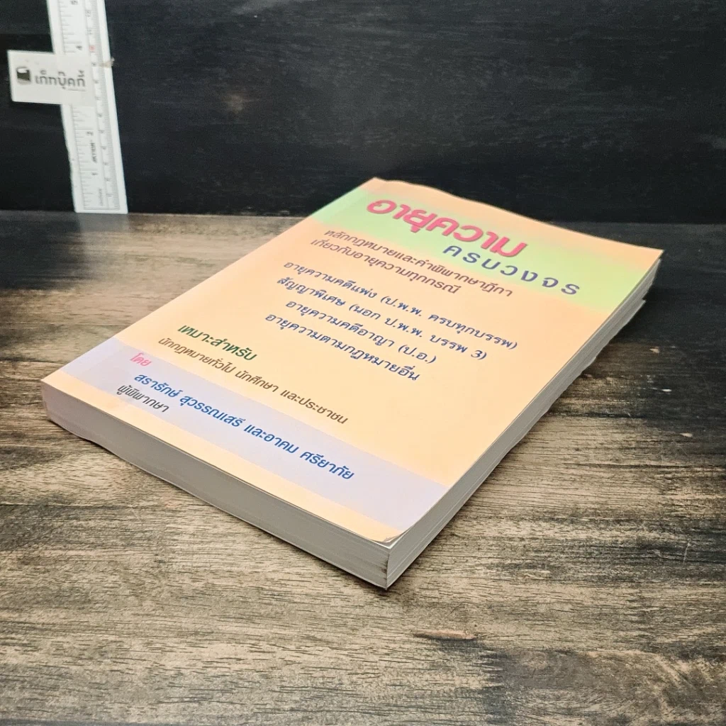 หนังสือ อายุความครบวงจร รูปที่ 4