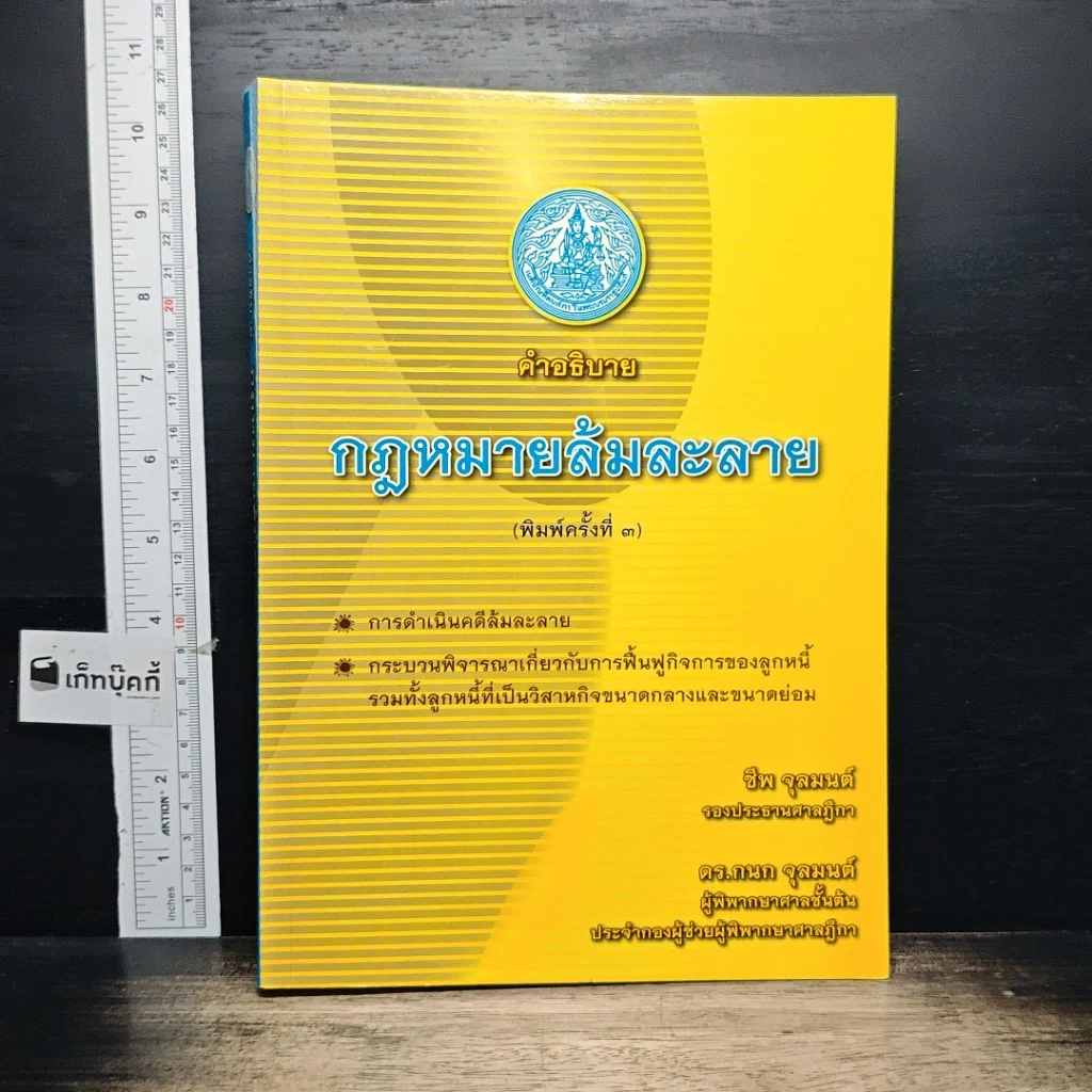 หนังสือ คำอธิบายกฎหมายล้มละลาย รูปที่ 1