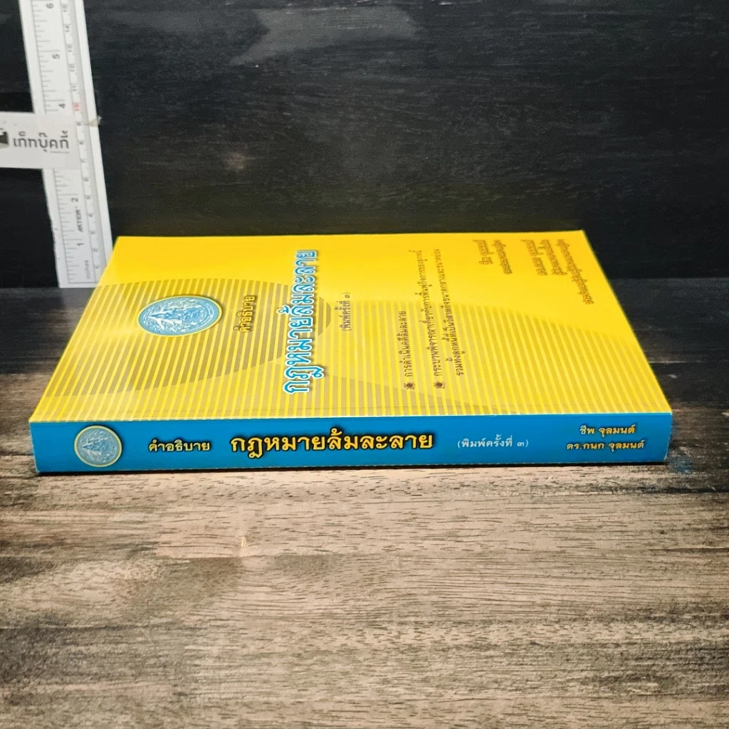 หนังสือ คำอธิบายกฎหมายล้มละลาย รูปที่ 3