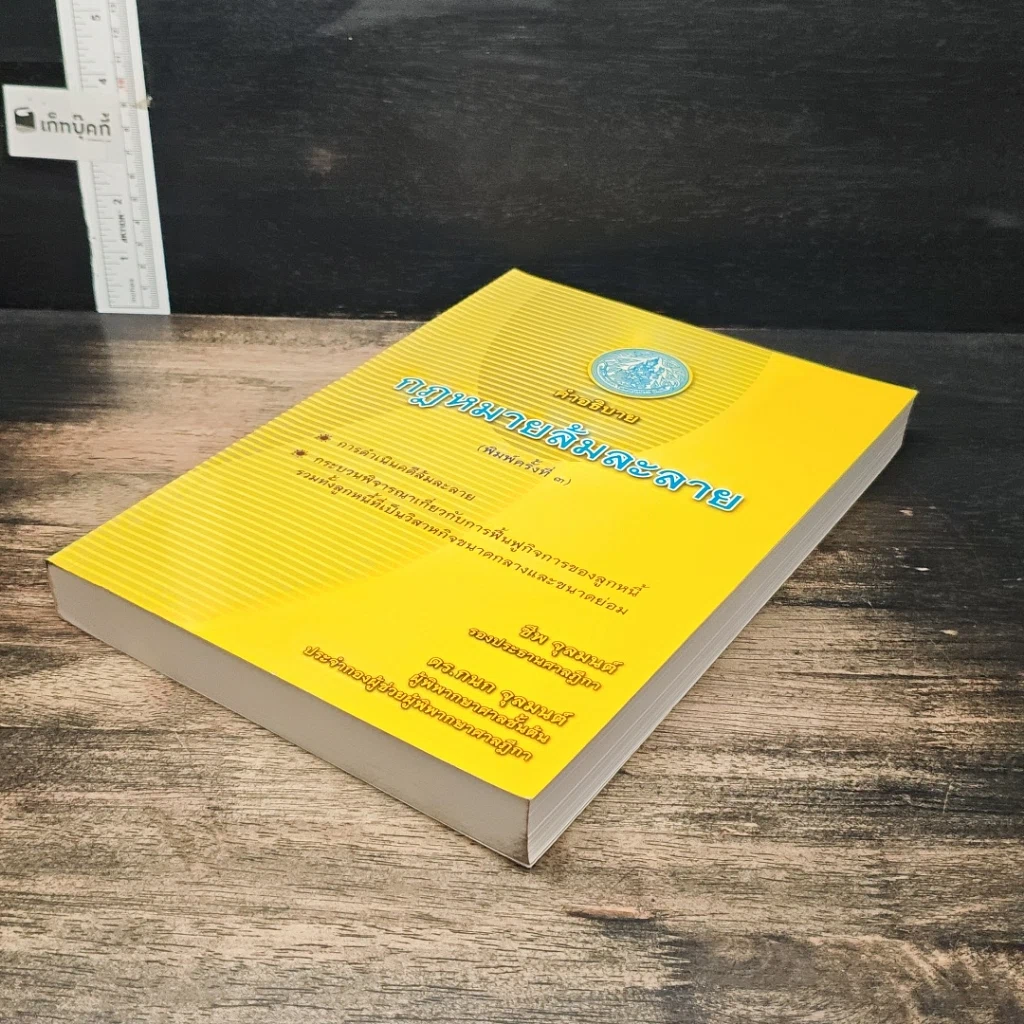 หนังสือ คำอธิบายกฎหมายล้มละลาย รูปที่ 4