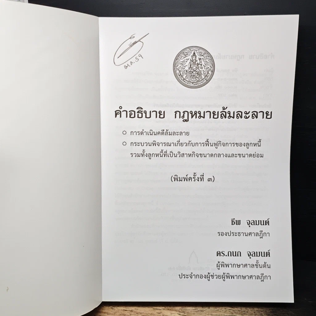 หนังสือ คำอธิบายกฎหมายล้มละลาย รูปที่ 6
