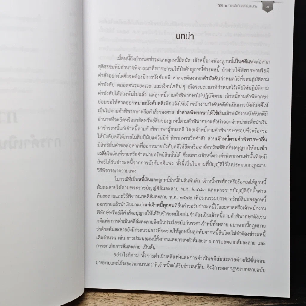 หนังสือ คำอธิบายกฎหมายล้มละลาย รูปที่ 14