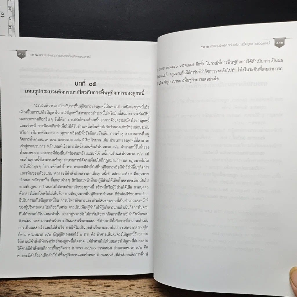 หนังสือ คำอธิบายกฎหมายล้มละลาย รูปที่ 16