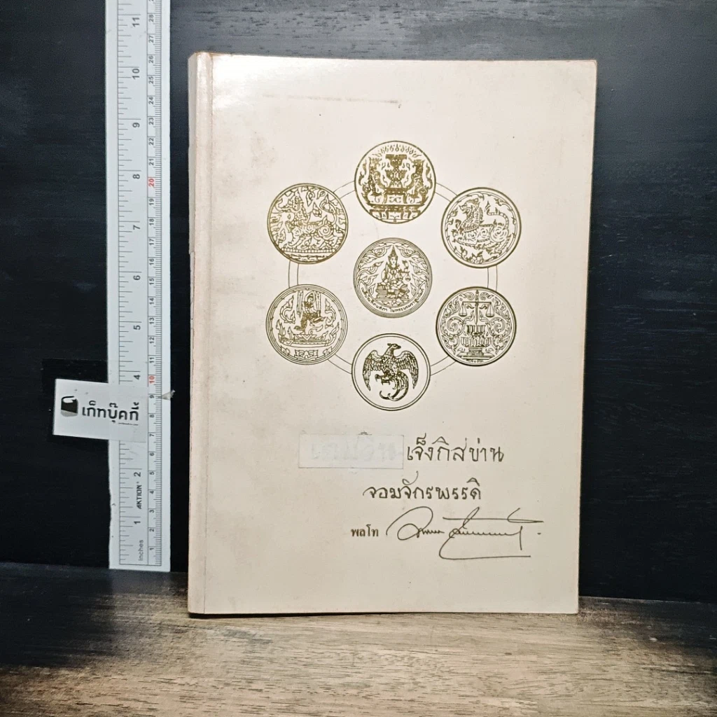 หนังสือ อนุสรณ์งานพระราชทานเพลิงศพ พลโทอัมพร จินตกานนท์ รูปที่ 1