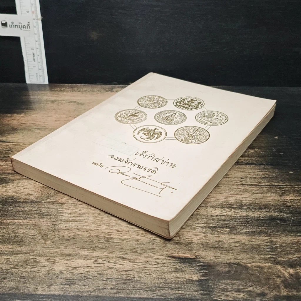 หนังสือ อนุสรณ์งานพระราชทานเพลิงศพ พลโทอัมพร จินตกานนท์ รูปที่ 4