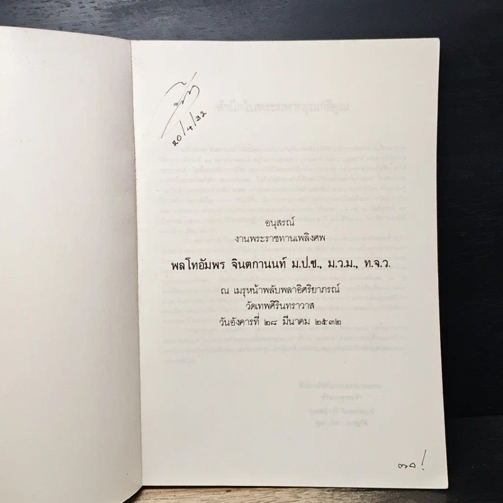 หนังสือ อนุสรณ์งานพระราชทานเพลิงศพ พลโทอัมพร จินตกานนท์ รูปที่ 6