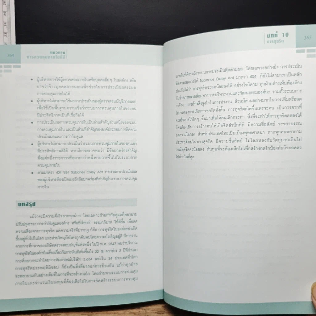 หนังสือ แนวทางการควบคุมภายในที่ดี รูปที่ 10
