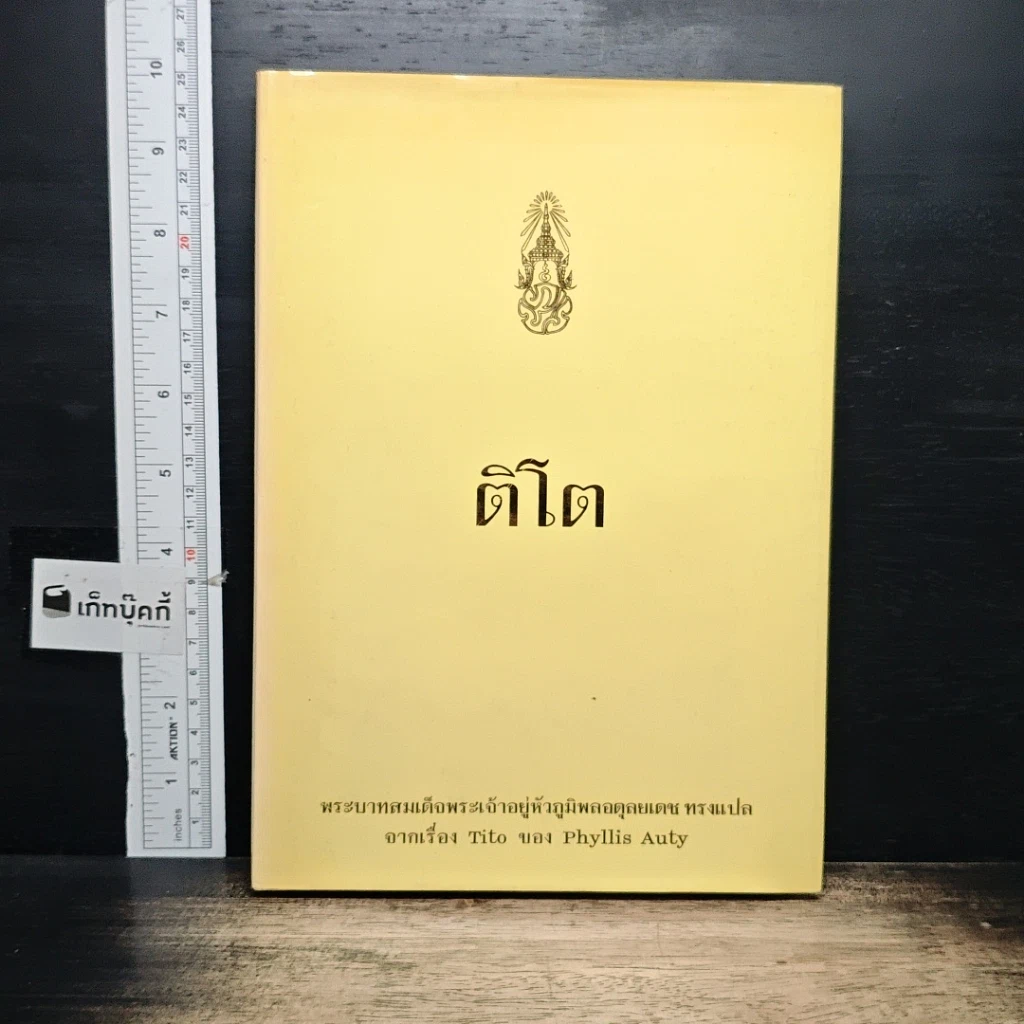 หนังสือ ติโต รูปที่ 1