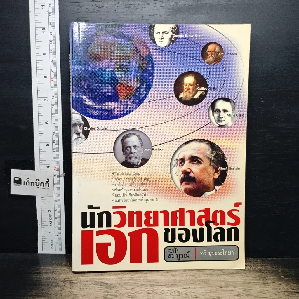 หนังสือ นักวิทยาศาสตร์เอกของโลก รูปที่ 1