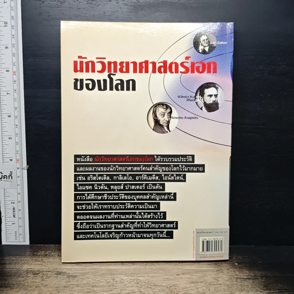 หนังสือ นักวิทยาศาสตร์เอกของโลก รูปที่ 2