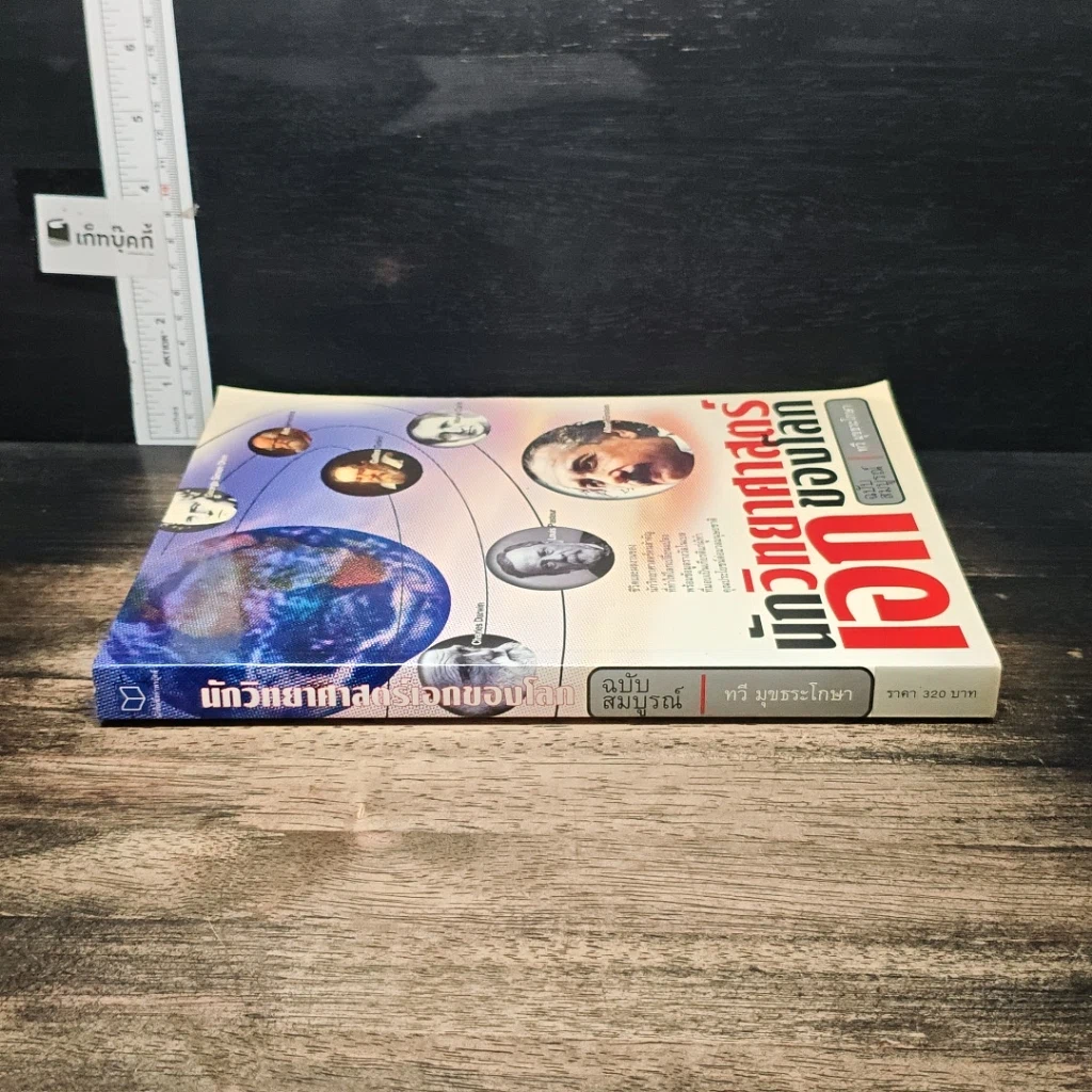 หนังสือ นักวิทยาศาสตร์เอกของโลก รูปที่ 3