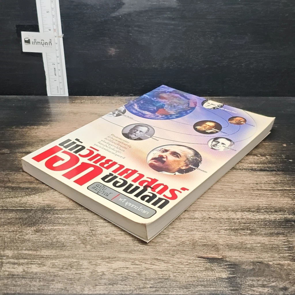 หนังสือ นักวิทยาศาสตร์เอกของโลก รูปที่ 4